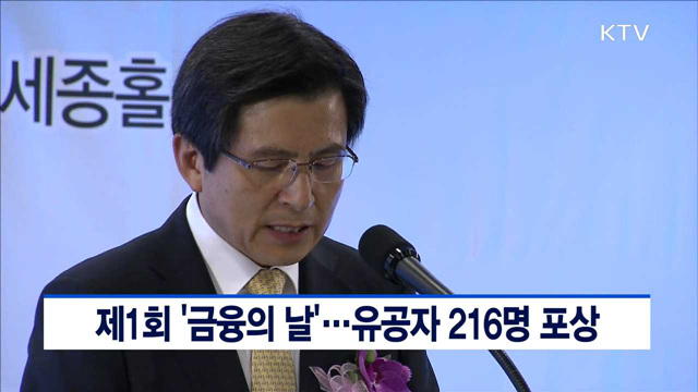 제1회 '금융의 날'…유공자 216명 포상