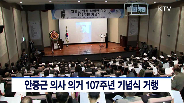 안중근 의사 의거 107주년 기념식 거행