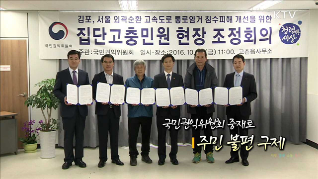 국민권익위원회 중재로 주민 불편 구제