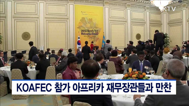 KOAFEC 참가 아프리카 재무장관들과 만찬