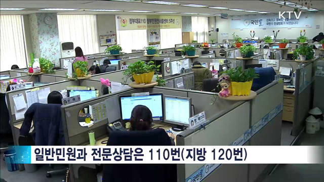 내일부터 신고전화 119·112·110으로 통합