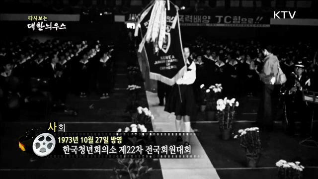 다시보는 대한늬우스 (73.10.27)