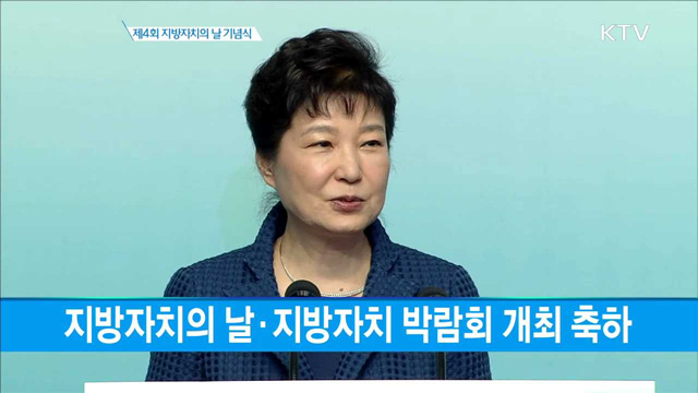 제4회 지방자치의 날 기념식 축사