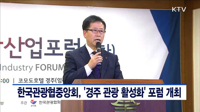 한국관광협중앙회, '경주 관광 활성화' 포럼 개최