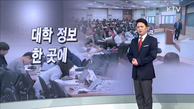 대학 정보 한 곳에