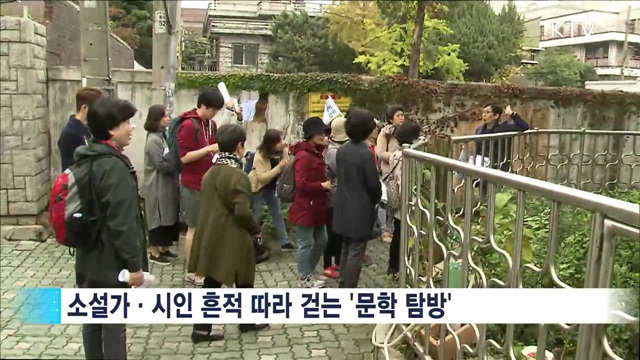 문학인들의 흔적을 찾아서…문학 향기 '물씬'