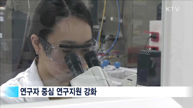 '연구자 중심 연구지원'…기초연구 투자 확대