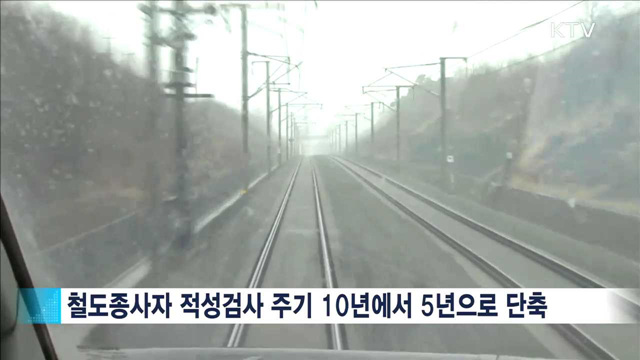 철도안전 강화…5년마다 적성검사