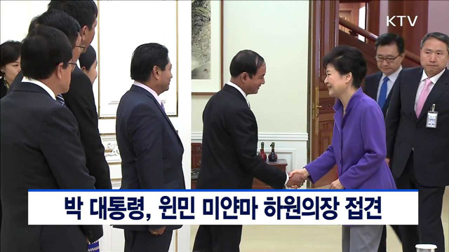 박 대통령, 윈민 미얀마 하원의장 접견