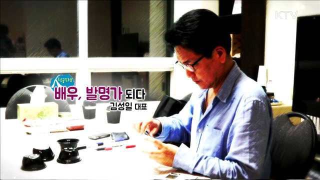 배우, 발명가 되다 김성일 대표