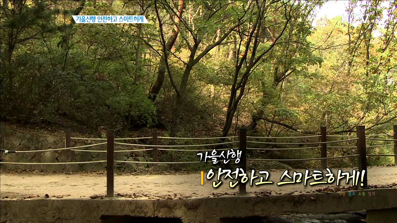 가을산행 안전하고 스마트하게