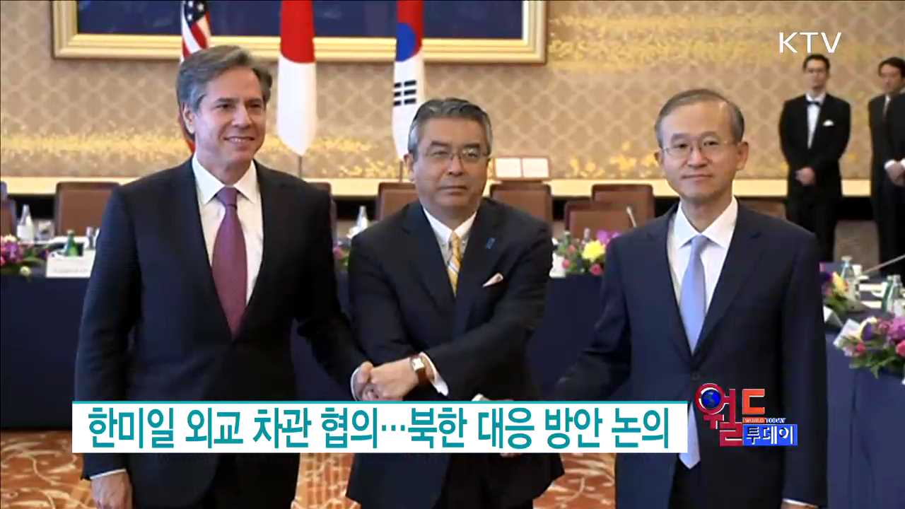 한미일 외교 차관 협의... 북한 대응 방안 논의 [월드 투데이]