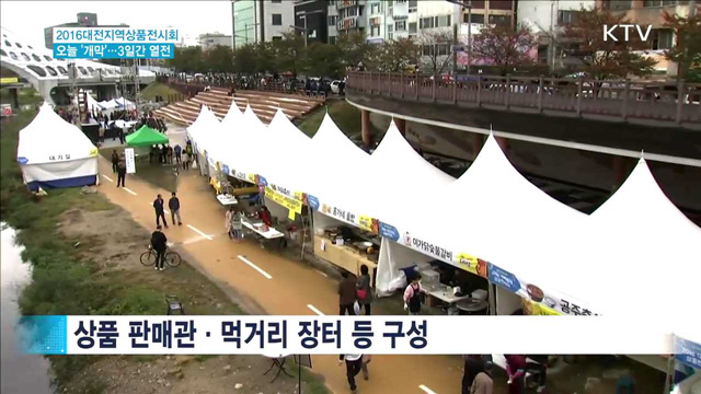 전통시장 우수상품 전시회 '개막'