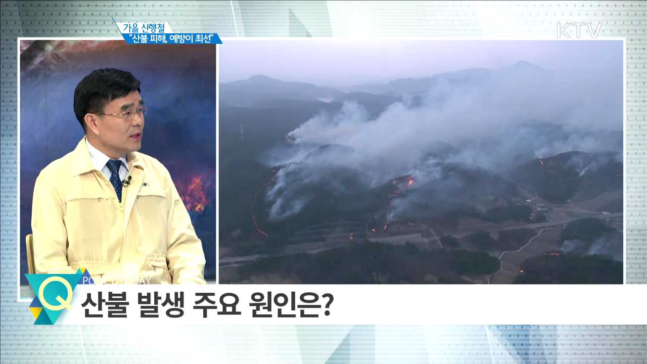 가을 산행철 “산불 피해, 예방이 최선” [집중분석]