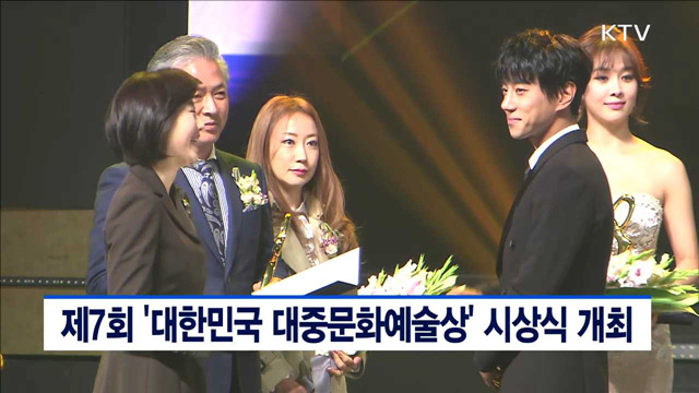 제7회 '대한민국 대중문화예술상' 시상식 개최