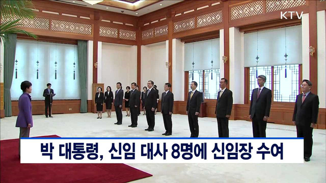 박 대통령, 신임 대사 8명에 신임장 수여