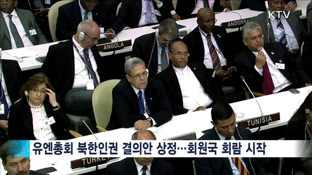 유엔 북한인권 결의안 상정…'北 압박 가속'
