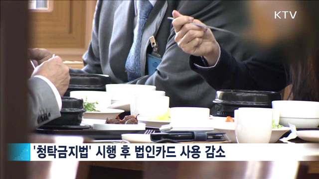 청탁금지법 한 달…'달라진 풍속도'