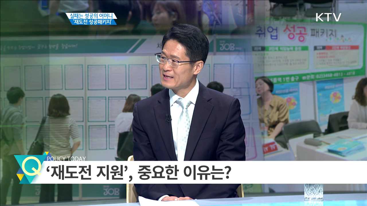 실패는 성공의 어머니 ‘재도전 성공패키지’ [집중 인터뷰]