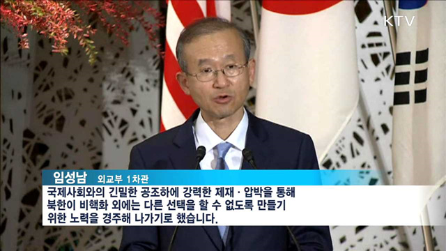 한미일 외교차관협의…대북제재 공조강화