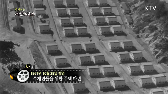 다시보는 대한늬우스 (61.10.29)