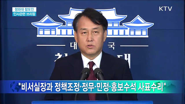 청와대 참모진 인사관련 브리핑