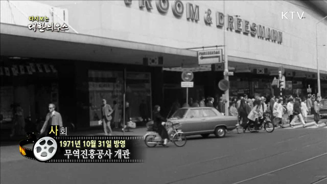 다시보는 대한늬우스 (71.10.31)