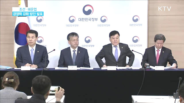 조선·해운업 경쟁력 강화 방안 발표