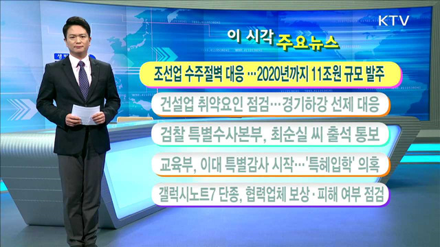 이 시각 주요뉴스 (16. 10. 31. 11시)