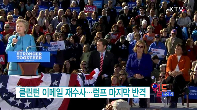 클린턴 이메일 재수사... 트럼프 마지막 반격 [월드 투데이]