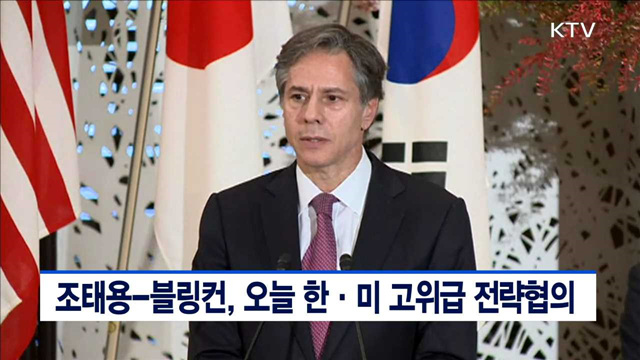 조태용-블링컨, 오늘 한·미 고위급 전략협의