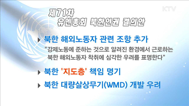 유엔 북한인권 결의안 상정…'北 압박 가속'