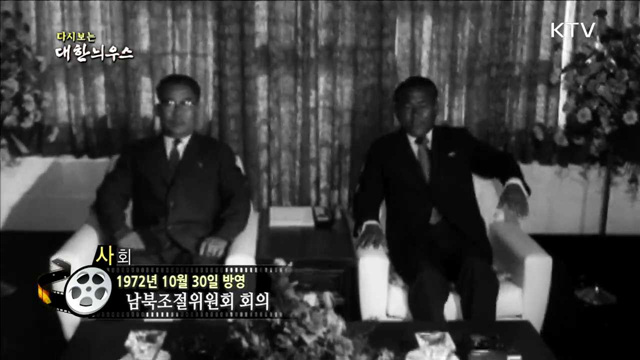 다시보는 대한늬우스 (72.10.30)