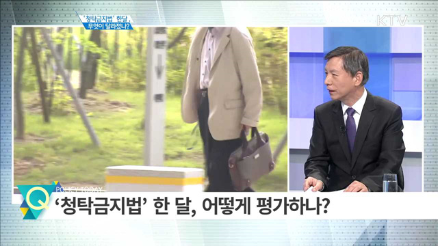 ‘청탁금지법‘ 한달, 무엇이 달라졌나? [경제인사이드]