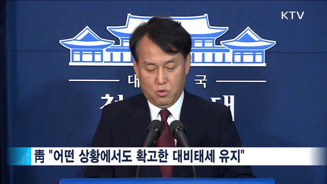 靑 "흔들림 없이 외교·안보 챙길 것"