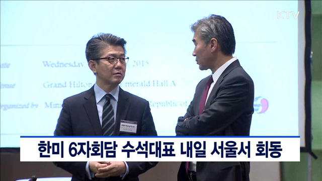 한미 6자회담 수석대표 내일 서울서 회동