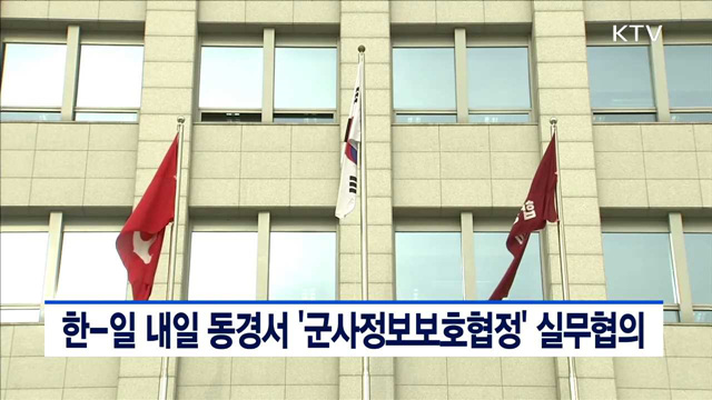 한-일 내일 동경서 '군사정보보호협정' 실무협의