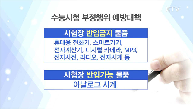 수능시험장에 전자기기 반입 불가