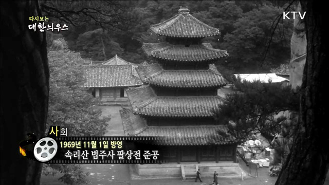 다시보는 대한늬우스 (69.11.01)