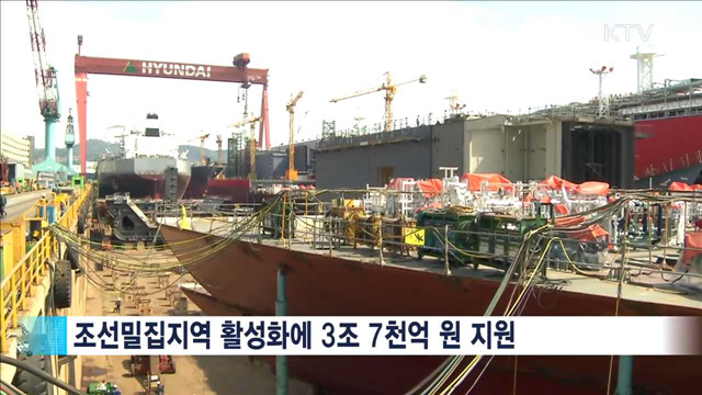 2020년까지 조선업 밀집지역에 3조7천억 원 지원