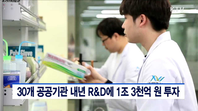 30개 공공기관 내년 R&D에 1조3천억 원 투자