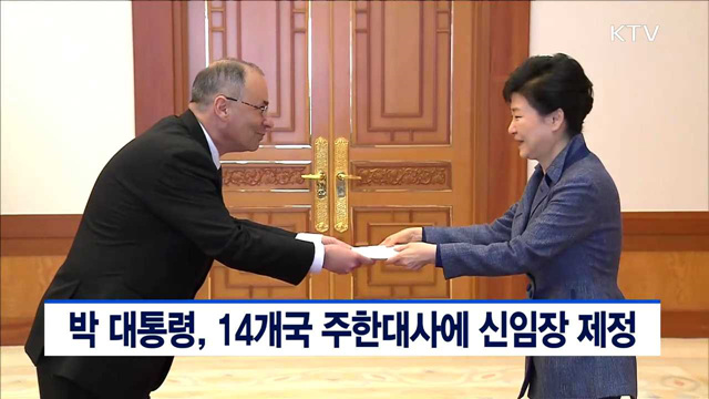 박 대통령, 14개국 주한대사에 신임장 제정