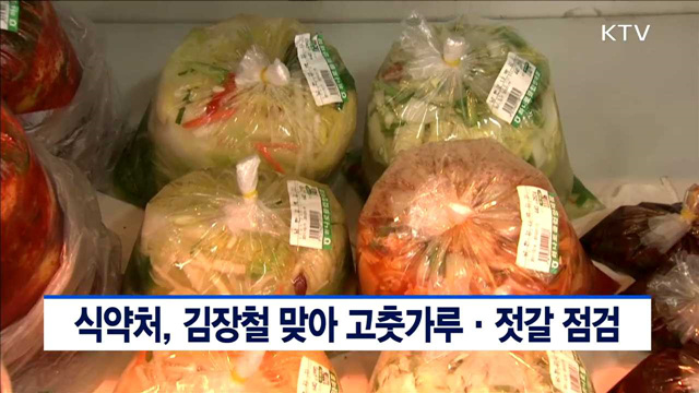 식약처, 김장철 맞아 고춧가루·젓갈 점검