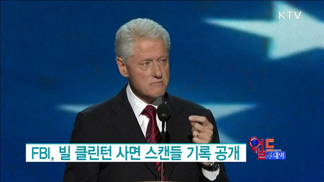 FBI, 빌 클린턴 사면 스캔들 기록 공개 [월드 투데이]