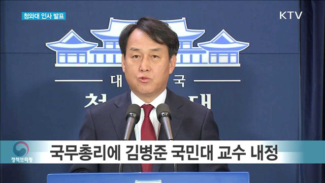 청와대 인사 발표