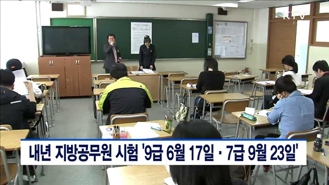 내년 지방공무원 시험 '9급 6월17일·7급 9월23일'