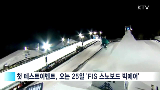 평창올림픽 테스트이벤트 이달부터 본격 시작