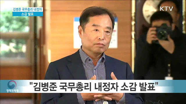 김병준 국무총리 내정자 소감 발표