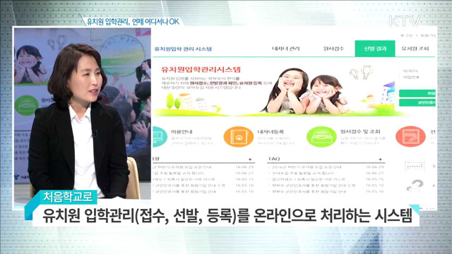 유치원 입학관리, 언제 어디서나 OK [집중분석]