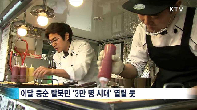 탈북민 3만 명 시대…'사회통합형' 정책으로 전환